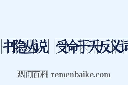 书隐丛说·受命于天反义词是什么意思的图片